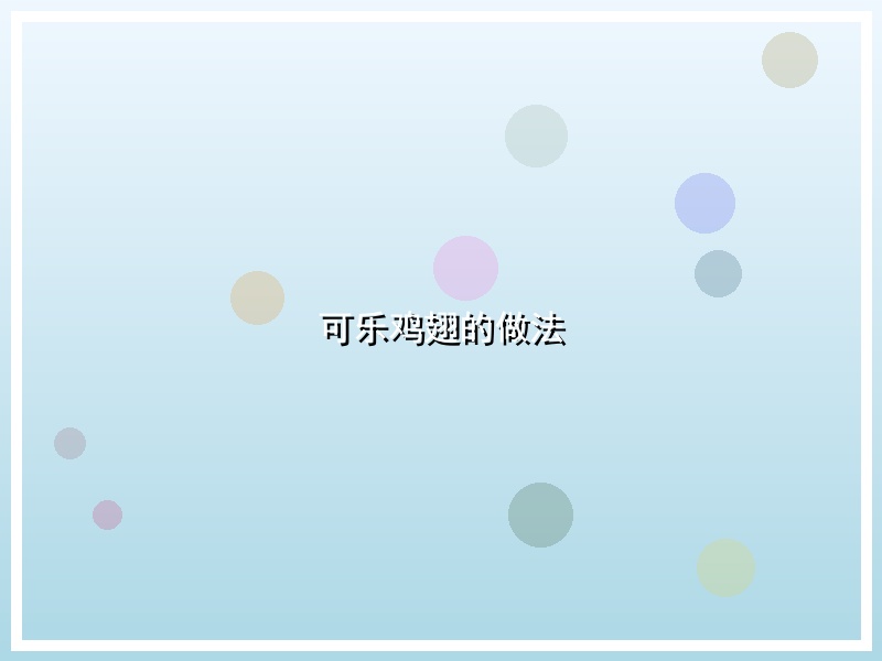 可乐鸡翅的做法