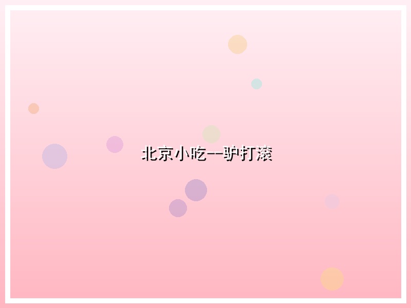北京小吃--驴打滚