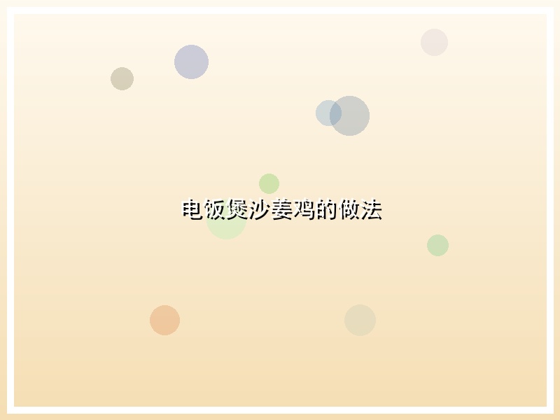 电饭煲沙姜鸡的做法