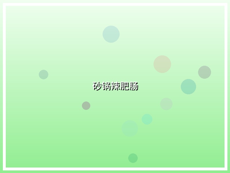 砂锅辣肥肠
