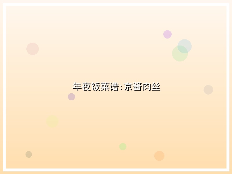 年夜饭菜谱:京酱肉丝