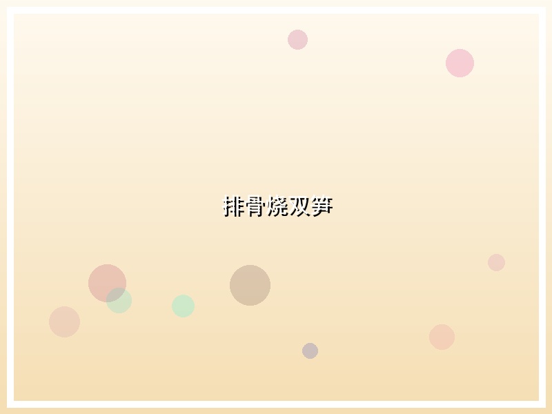 排骨烧双笋