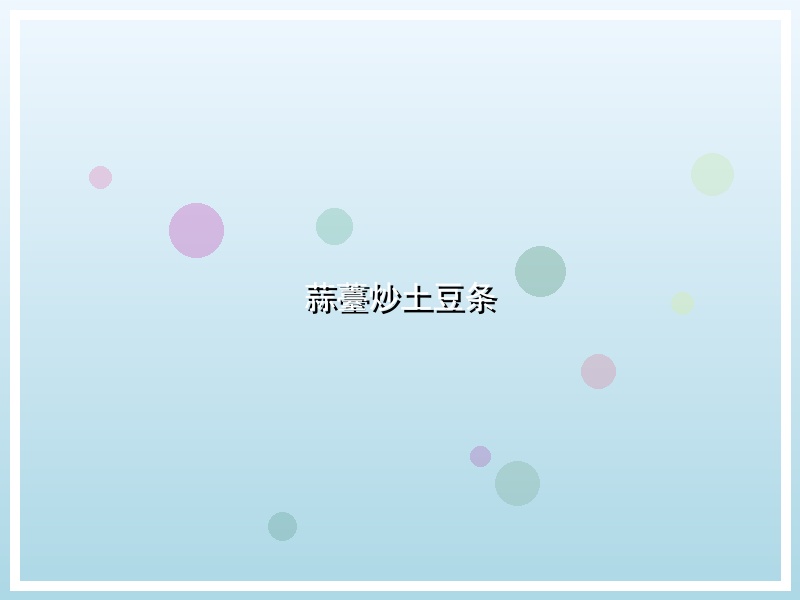 蒜薹炒土豆条