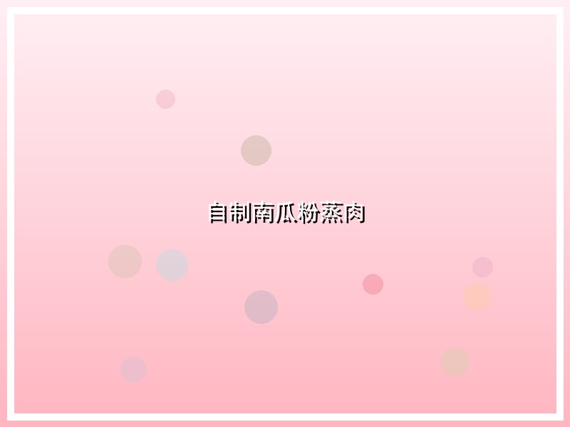 自制南瓜粉蒸肉