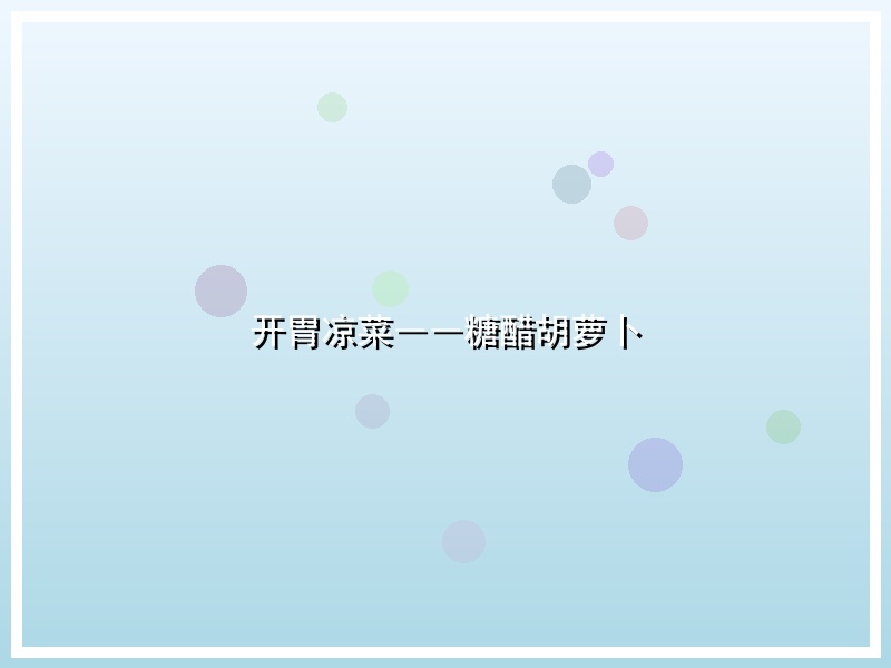 开胃凉菜――糖醋胡萝卜
