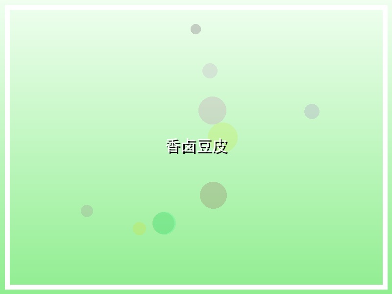 香卤豆皮