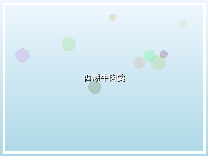 西湖牛肉羹
