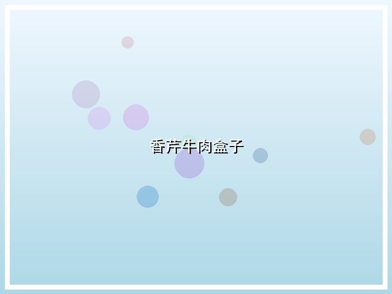 香芹牛肉盒子