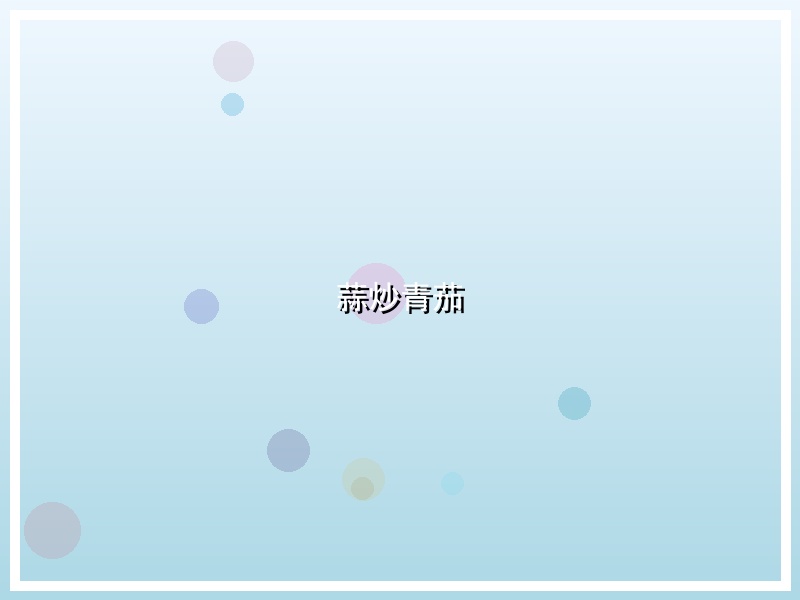 蒜炒青茄