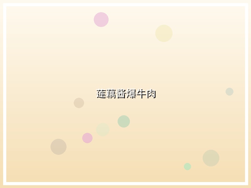 莲藕酱爆牛肉