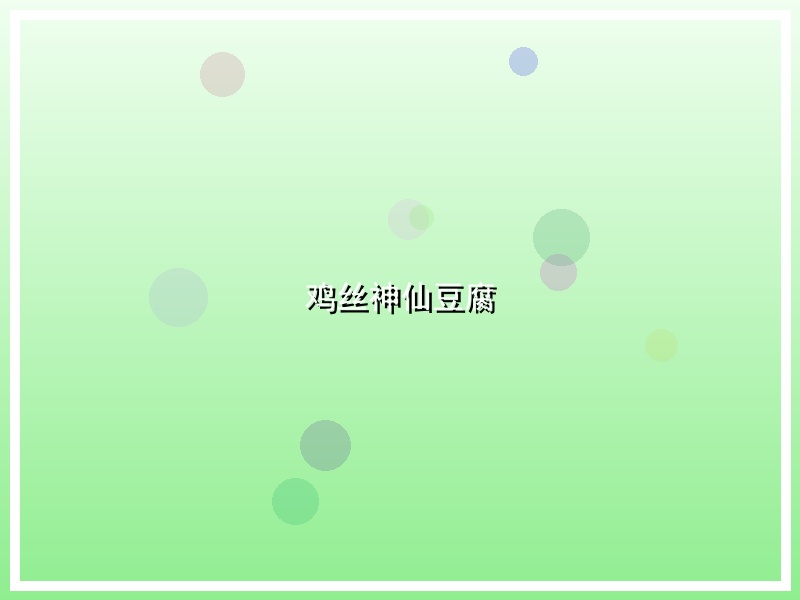 鸡丝神仙豆腐