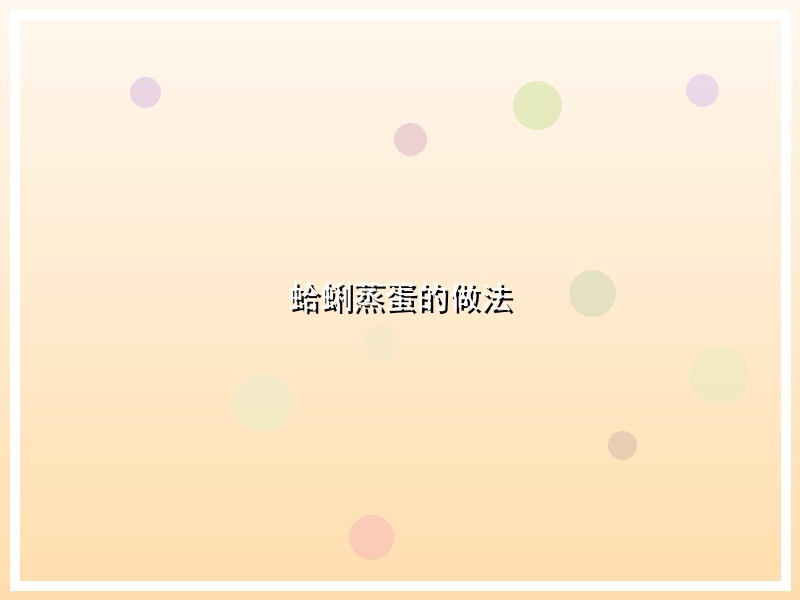 蛤蜊蒸蛋的做法