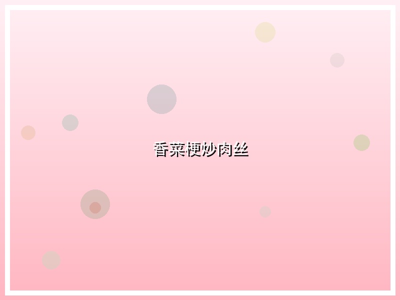香菜梗炒肉丝