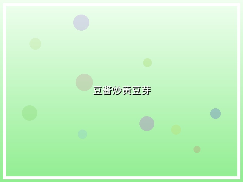 豆酱炒黄豆芽