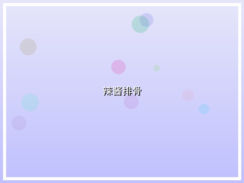 辣酱排骨