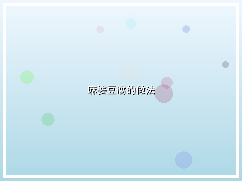 麻婆豆腐的做法