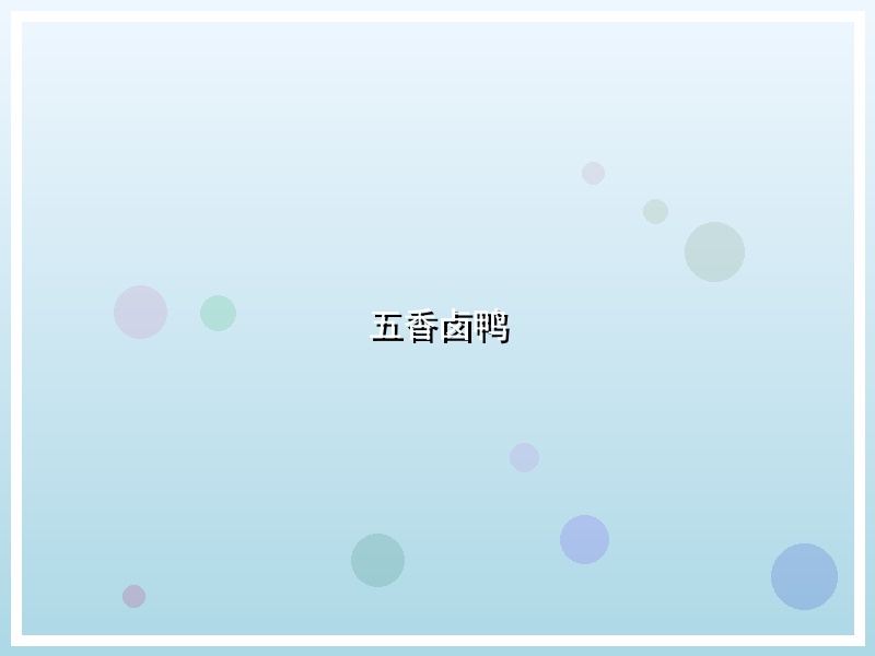 五香卤鸭