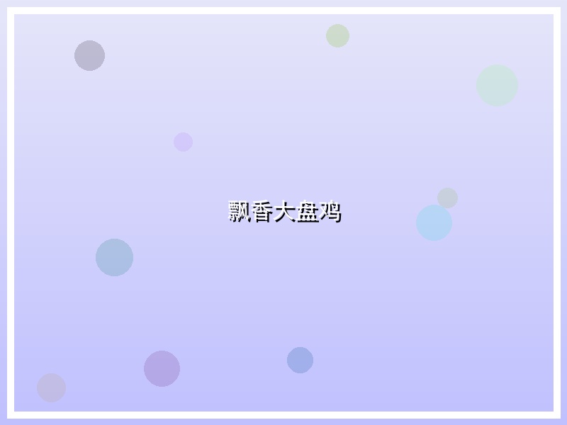 飘香大盘鸡