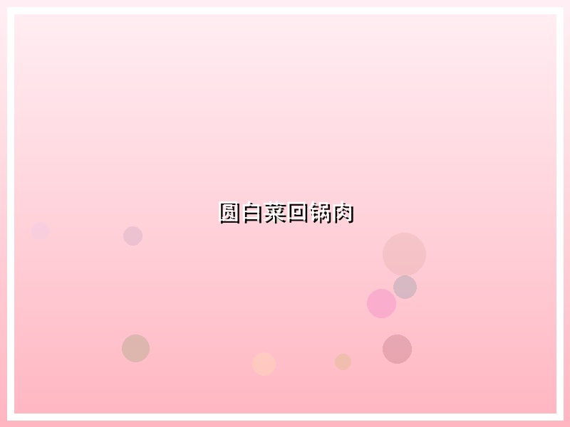 圆白菜回锅肉