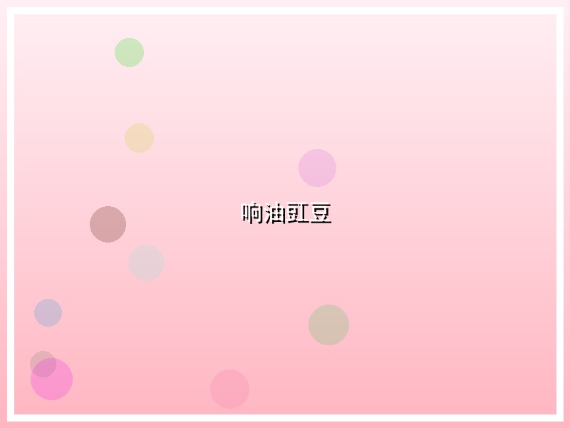 响油豇豆