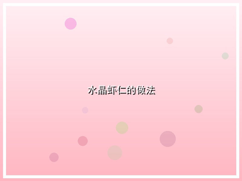 水晶虾仁的做法