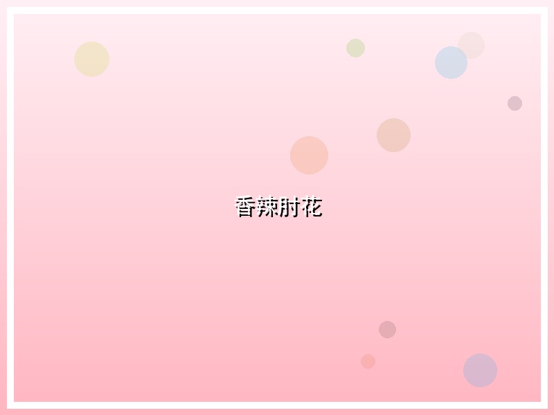香辣肘花
