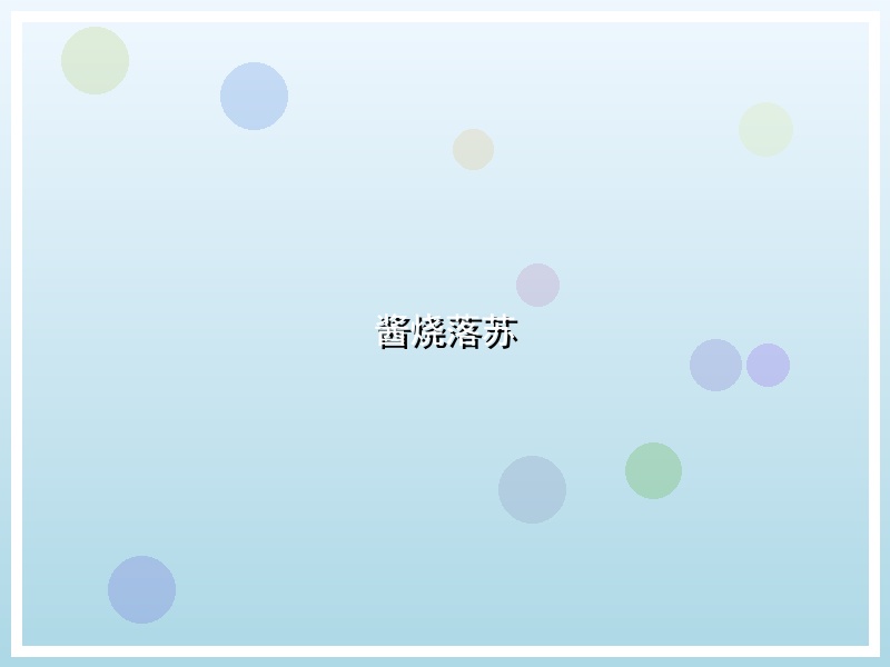 酱烧落苏