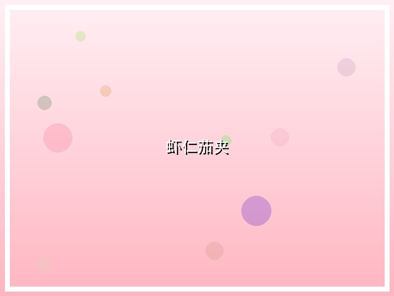 虾仁茄夹