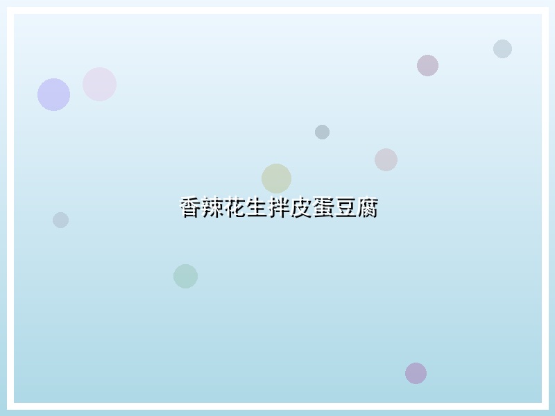 香辣花生拌皮蛋豆腐