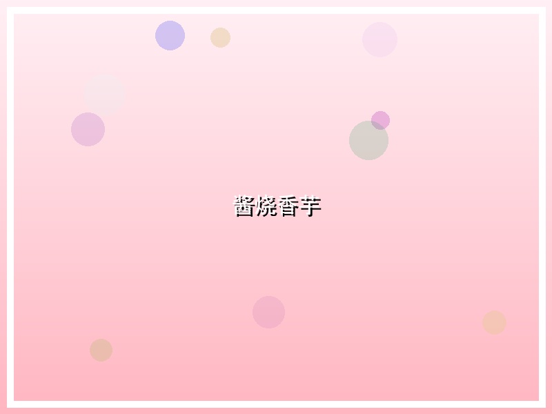 酱烧香芋