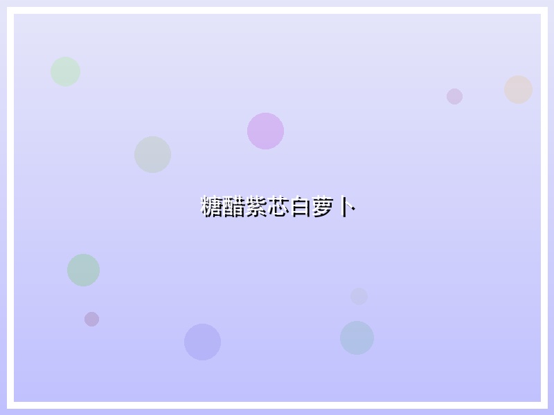 糖醋紫芯白萝卜