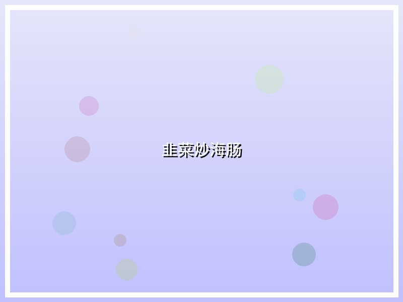 韭菜炒海肠