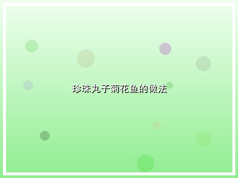 珍珠丸子菊花鱼的做法