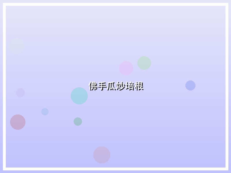 佛手瓜炒培根