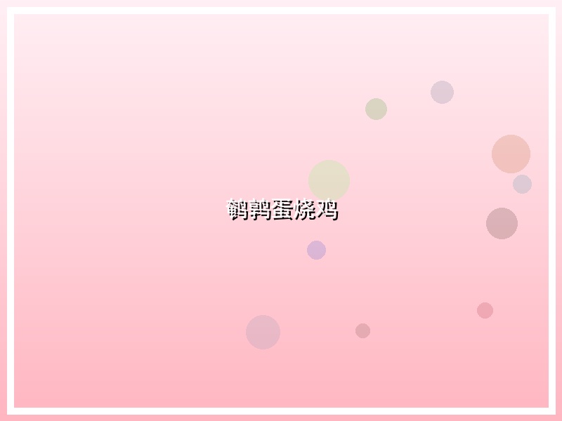 鹌鹑蛋烧鸡