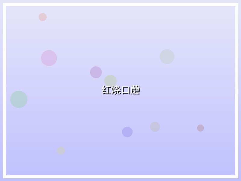红烧口蘑