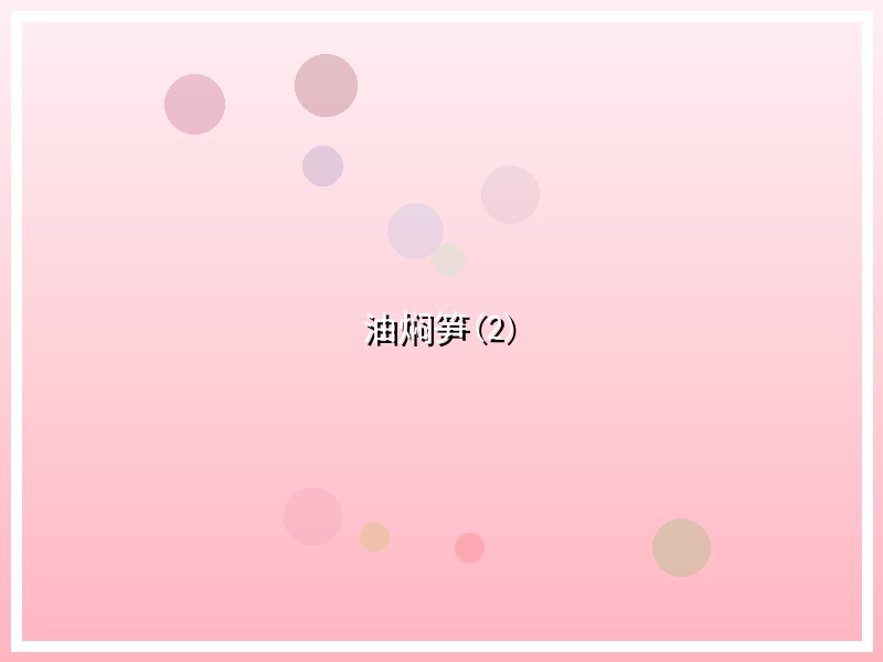 油焖笋(2)