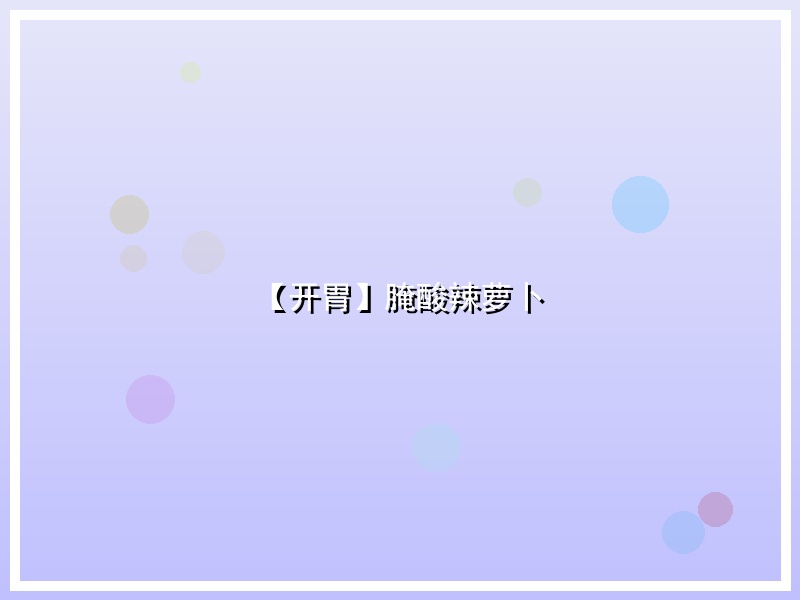 【开胃】腌酸辣萝卜