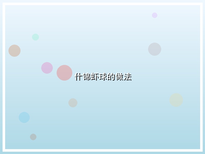 什锦虾球的做法