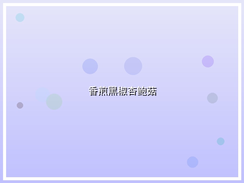 香煎黑椒杏鲍菇