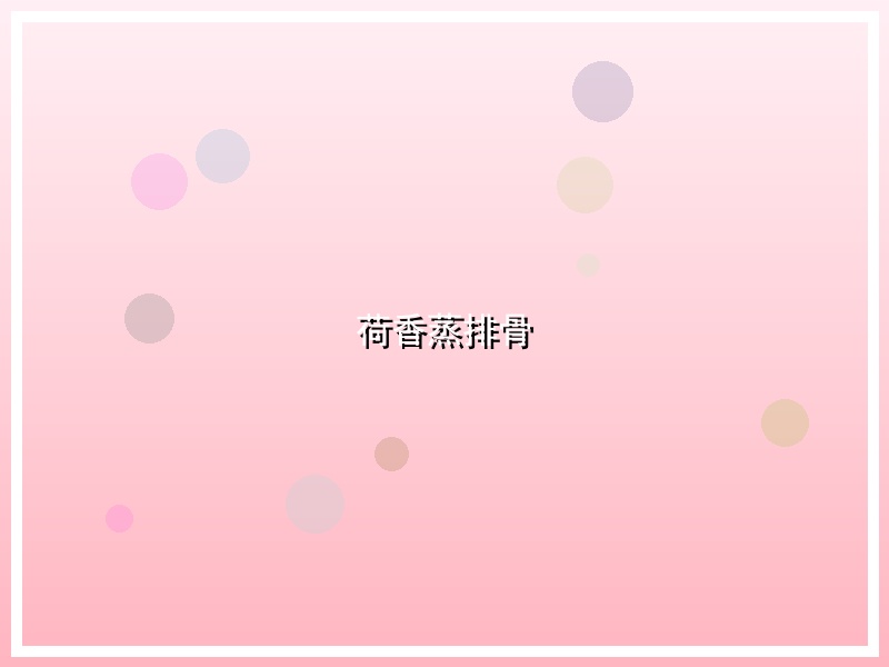 荷香蒸排骨