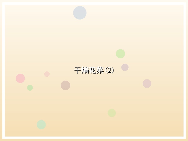 干煸花菜(2)