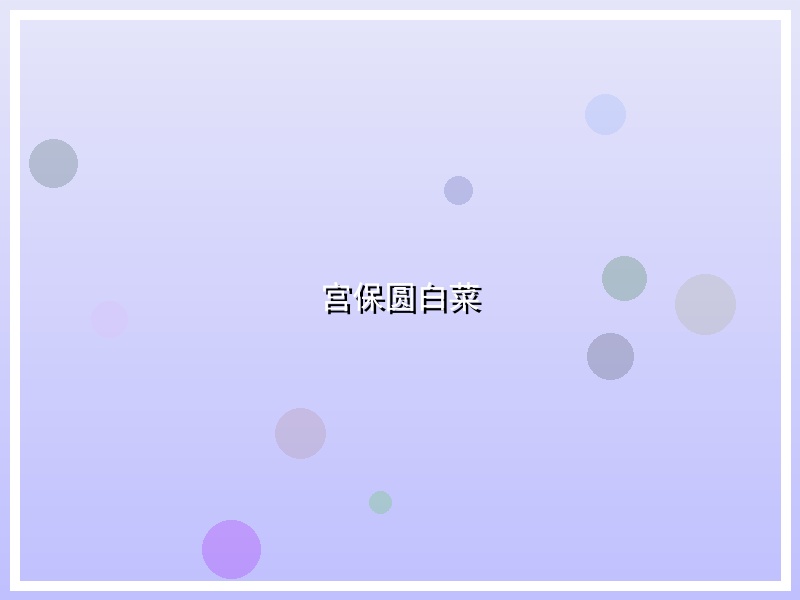 宫保圆白菜