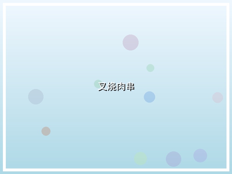 叉烧肉串