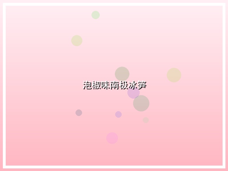 泡椒味南极冰笋