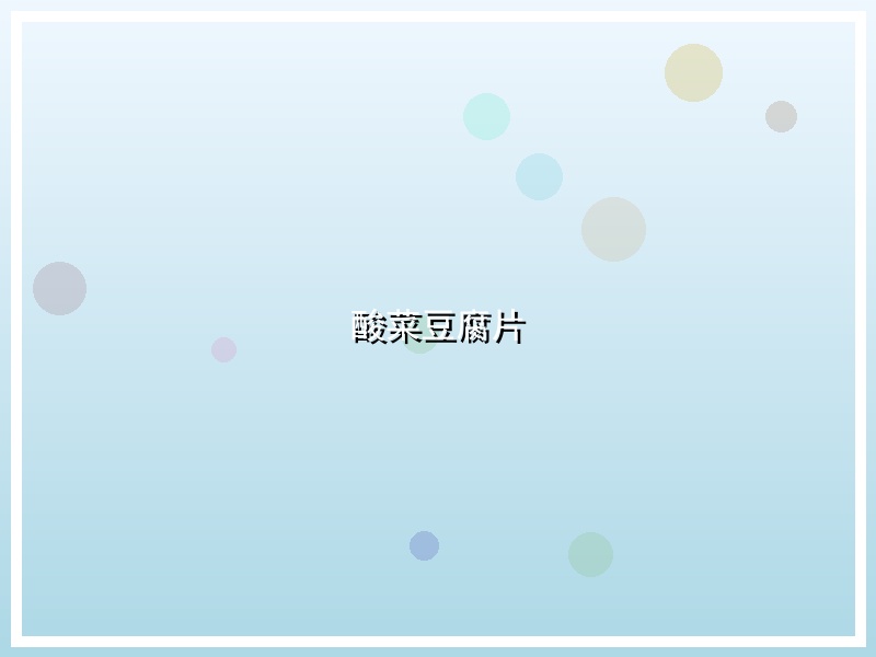 酸菜豆腐片