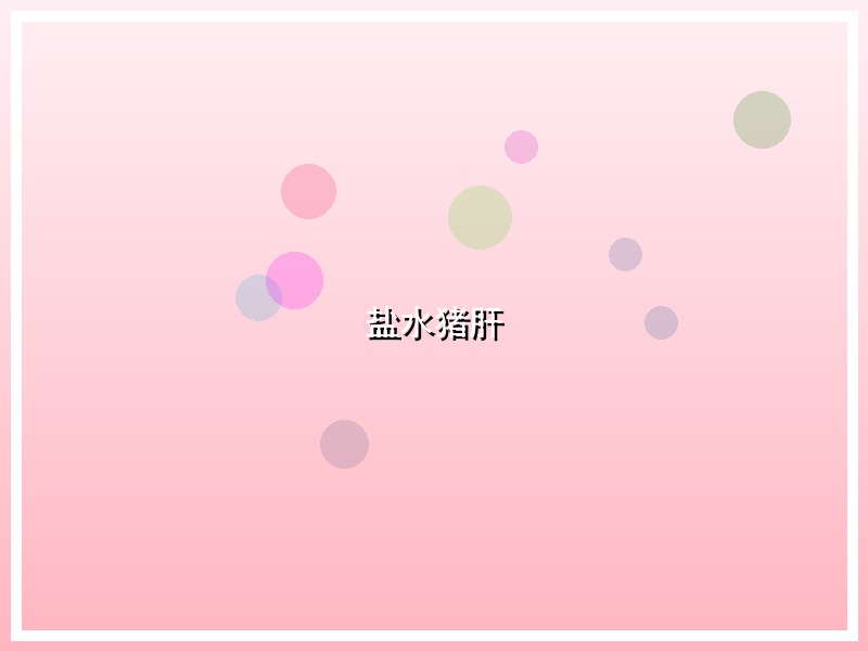 盐水猪肝