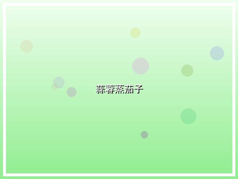 蒜蓉蒸茄子