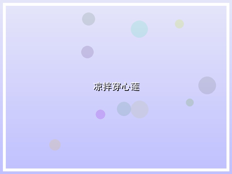 凉拌穿心莲