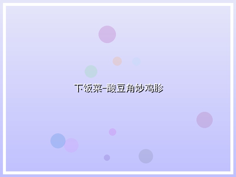 下饭菜-酸豆角炒鸡胗